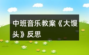 中班音樂(lè)教案《大饅頭》反思