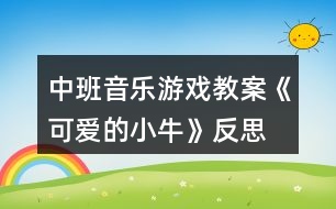 中班音樂游戲教案《可愛的小?！贩此?></p>										
													<h3>1、中班音樂游戲教案《可愛的小?！贩此?/h3><p><strong>【活動目標】</strong></p><p>　　1、感受歌曲歡快的情緒，能用輕松、跳躍的方法唱出歌曲中小?；顫?、勤勞、可愛的形象。</p><p>　　2、通過歌唱，感受牛是人類的好朋友，激發(fā)喜歡小牛的情感。</p><p>　　3、在學習歌表演的基礎上，結(jié)合游戲情節(jié)，注意隨著音樂的變化而變換動作。</p><p>　　4、通過整體欣賞音樂、圖片和動作，幫助幼兒理解歌詞內(nèi)容。</p><p><strong>【活動準備】</strong></p><p>　　手偶、VCD、圖譜。</p><p><strong>【活動過程】</strong></p><p>　　一、師生問好、發(fā)聲練習。</p><p>　　二、教師講故事引入主題。</p><p>　　動物王國里可真有趣，(出示小牛手偶)瞧，這是誰呀!這只可愛的小牛，它的年紀很小，吃草也要媽媽帶著，可是它已經(jīng)知道要幫爸爸干活了，有一天，它跟爸爸去耕地(理解耕地)，不小心摔跤了，可是它不怕，還快樂的唱著歌呢。聽聽它是怎么唱的。今天我們就來學這首歌《可愛的小?！?。</p><p>　　三、教師范唱歌曲，進一步幫助幼兒理解歌曲內(nèi)容。</p><p>　　1、教師清唱一遍。</p><p>　　提問：歌曲的名字叫什么?歌里的小?？蓯蹎?什么地方可愛?(根據(jù)幼兒的回答，著重講解“耕田”、“包古里”表示小牛跑的時候發(fā)出好聽的聲音。結(jié)合幼兒的回答教師搖動小鈴，表示小牛跑動發(fā)出好聽的聲音)</p><p>　　2、教師清唱第二遍。</p><p>　　請小朋友再仔細聽，把歌里唱的內(nèi)容都聽出來。(根據(jù)幼兒的回答出示圖譜。)</p><p>　　四、幼兒學唱歌曲。</p><p>　　1、播放錄音，幼兒隨歌曲節(jié)拍拍手，拍出活潑高興的情緒。</p><p>　　2、教師清唱，速度稍慢，幼兒跟唱“包古里包古里摔一跤”一句，其他內(nèi)容不唱。</p><p>　　3、教師配伴奏演唱，幼兒跟唱全曲1~2遍。(加上簡單的動作)</p><p>　　五、幼兒合作演唱。</p><p>　　將幼兒分成兩部分。</p><p>　　第一遍：男孩唱歌曲第一段，女孩唱第二段，“包古里包古里摔一跤”一句集體唱。</p><p>　　第二遍：男女輪換，演唱形式同上。</p><p>　　六、結(jié)束活動。</p><p>　　幼兒隨歌曲錄音，教師搖動小鈴，帶領幼兒邊唱邊自由做牛跑的動作活潑的跑出活動室。</p><p><strong>【活動反思】</strong></p><p>　　在活動中教師突破重難點運用了各種策略，使環(huán)節(jié)層層遞進，在有效的師生互動中孩子進行突破。有效的支架搭建體現(xiàn)了孩子的主動參與，而不是教師的簡單說教，我怎么跳，你們這么跳。整個活動中非常充分體現(xiàn)孩子的自主學習，因為教師的圖譜支架幫助理解了曲調(diào)和歌詞的前后順序。激發(fā)了師生互動的興趣。</p><h3>2、大班優(yōu)秀音樂教案《可愛的茶壺》含反思</h3><p><strong>活動目標：</strong></p><p>　　1.能模擬