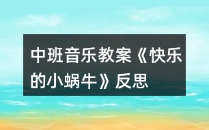中班音樂教案《快樂的小蝸牛》反思