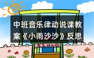 中班音樂律動說課教案《小雨沙沙》反思