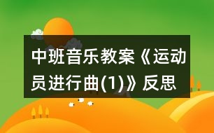 中班音樂(lè)教案《運(yùn)動(dòng)員進(jìn)行曲(1)》反思