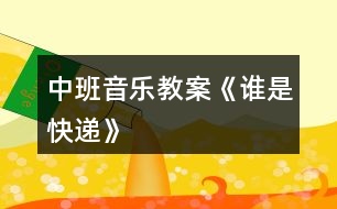 中班音樂(lè)教案《誰(shuí)是快遞》