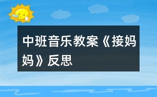 中班音樂教案《接?jì)寢尅贩此?></p>
<h3>1、中班音樂教案《接?jì)寢尅贩此?/h3><p> 活動(dòng)目標(biāo):</p><p> 1、鞏固本首歌曲的第一段,會(huì)按2/4拍唱歌曲的第二段。</p><p> 2、幼兒理解歌詞大意,并能邊唱邊自己創(chuàng)編一些簡(jiǎn)單的動(dòng)作。</p><p> 3、幼兒學(xué)會(huì)愛媽媽。</p><p> 活動(dòng)準(zhǔn)備:</p><p> 根據(jù)歌詞大意繪制的一張掛圖、接?jì)寢尭枨?、小狗頭飾、鋼琴</p><p> 活動(dòng)過程:</p><p> 一、 開始部分:</p><p> 1、律動(dòng)《我快樂》,幼兒跟著音樂拍手和拍肩。</p><p> 2、老師彈琴,幼兒唱音階(唱的同時(shí)依次輕拍頭、肩、腰、胯、大腿、膝蓋、小腿、腳)</p><p> 二、基本部分:</p><p> 1、導(dǎo)入:上次×老師講到寶寶去接?jì)寢屃耍珊髞?lái)怎么樣了呢,今天我們接著講(老師講根據(jù)第二段歌詞改編的故事)</p><p> 2、師:聽完了故事,小朋友們你們覺得寶寶是不是很愛媽媽呀?</p><p> 幼:是</p><p> 師:為什么呀?</p><p> 幼:寶寶給媽媽送傘</p><p> 師:對(duì)了,媽媽也很愛丫丫,老師也很喜歡像丫丫這樣的小朋友,所以老師想和小朋友一起來(lái)編一首兒歌。</p><p> 3、師:小朋友想一想,上次我們唱第一段的時(shí)候我們唱到雨點(diǎn)雨點(diǎn)下的時(shí)候是什么聲音呀?</p><p> 幼:沙沙沙</p><p> 師:對(duì)了,連起來(lái)怎么說(shuō)的呀?</p><p> 幼:雨點(diǎn)雨點(diǎn)沙沙沙</p><p> 師:小朋友真棒,再想想下雨天,天上怎么樣呀?(老師出示掛圖,指著天空中的烏云,引導(dǎo)幼兒說(shuō)“黑”)</p><p> 幼:有黑云/下雨/好黑呀</p><p> 師:我們用一個(gè)字怎么說(shuō)呢?好聽一點(diǎn)的</p><p> 幼:黑</p><p> 師:好,小朋友真聰明,又想呀,下雨了,地上都是什么?</p><p> 幼:水</p><p> 師:對(duì),有很多的雨水,就會(huì)怎么樣?</p><p> 幼:滑</p><p> 師:那小朋友自己做做動(dòng)作,怎么樣個(gè)滑法</p><p> 幼兒自己自由想動(dòng)作做。</p><p> 師:看看這兒(老師指著掛圖)媽媽和寶寶的動(dòng)作你們自己學(xué)學(xué)</p><p> 幼兒之間互相拉手,學(xué)媽媽和寶寶手拉手的動(dòng)作。</p><p> 師:我們說(shuō)媽媽怎么樣寶寶的手呀?</p><p> 幼:拉著寶寶的手。</p><p> 師:再看看小陽(yáng)傘(老師指著掛圖),小陽(yáng)傘的樣子怎樣呀?</p><p> 幼:高興</p><p> 師:是呀,那小朋友高興時(shí)會(huì)發(fā)出什么聲音呀?</p><p> 幼:哈哈/呵呵</p><p> 師:對(duì)了,小陽(yáng)傘也會(huì)笑哈哈。</p><p> 師:好了好了,我想出來(lái)了,我知道這首兒歌怎么編了,小朋友來(lái)聽聽:“雨點(diǎn)雨點(diǎn)沙沙沙,天也黑來(lái)地也滑,媽媽拉著我的手,小陽(yáng)傘,小陽(yáng)傘,笑哈哈。”(老師在說(shuō)到幼兒較難理解的天黑,地滑等字時(shí),可指著掛圖引導(dǎo)幼兒自己說(shuō)出)</p><p> 4、1)老師指著掛圖和幼兒一起念兒歌,念到那句,老師就應(yīng)該指到畫中相對(duì)應(yīng)的地方。</p><p> 2)老師帶領(lǐng)幼兒按2/4拍的節(jié)奏,邊拍手,邊念兒歌。</p><p> 5、師:小朋友都念的很好聽,那我們?cè)傧胍粋€(gè)辦法讓它變得更好聽,我們讓它怎么樣呀?</p><p> 幼:唱起來(lái)</p><p> 師:好的,我們先聽一段音樂(老師彈這首歌,幼兒唱起第一段來(lái))</p><p> 師:好的,小朋友都唱的是我們上次課說(shuō)到的寶寶要去接?jì)寢?,可后?lái)怎么唱呢?“快思老師.教.案網(wǎng)出處”聽聽老師怎么唱(老師唱第二段)</p><p> 6、師帶領(lǐng)幼兒唱第二段(邊唱邊指到掛圖中相對(duì)應(yīng)的地方,反復(fù)多唱兩次)</p><p> 7、老師帶領(lǐng)幼兒按2/4拍的節(jié)奏,邊拍手,邊唱。</p><p> 8、老師請(qǐng)個(gè)別幼兒上臺(tái)唱《接?jì)寢尅返诙巍?/p><p> 9、老師和幼兒一起把歌曲一、二段完整的唱一次。</p><p> 10、師:剛才我們唱的很好,但都是用什么唱的呀?</p><p> 幼:嘴</p><p> 師:那現(xiàn)在,老師要請(qǐng)小朋友做動(dòng)作,想想你怎么去接?jì)寢?/p><p> 幼兒自由討論,自由表演,助理老師彈琴,任課老師完整唱《接?jì)寢尅芬?、二兩段,并走到幼兒中去,引?dǎo)幼兒做一些動(dòng)作,觀注個(gè)別幼兒。</p><p> 師:瞧,老師這兒有雨傘,雨披,我要請(qǐng)一個(gè)小朋友當(dāng)媽媽,另一個(gè)當(dāng)寶寶,看看他們是怎么去接?jì)寢尩摹?/p><p> 老師請(qǐng)個(gè)別幼兒上臺(tái)表演,其他幼兒唱歌。</p><p> 三、 結(jié)束部分</p><p> 師:聽,什么聲音,老師去開門哈(助理老師在門外敲門)</p><p> 助理老師:小朋友你們好,我小狗的媽媽,還 有小貓、小雞、小鴨......的媽媽都在很遠(yuǎn)的地方上班,現(xiàn)在那邊下雨了,他們回不來(lái)了,想請(qǐng)你們?nèi)兔咏铀麄儯脝?(助理老師戴小狗的頭飾)</p><p> 幼:好</p><p> 全體幼兒跟著老師邊唱邊做動(dòng)作去接?jì)寢尅?放《接?jì)寢尅犯枨?</p><p> 活動(dòng)反思:</p><p> 在上此次課之前,幼兒已上過一課,會(huì)唱《接?jì)寢尅返谝欢?。第一段的歌詞簡(jiǎn)單易記,而第二段的歌詞較難理解一些,要會(huì)唱第二段,先要讓幼兒記住歌詞,要記住歌就先要理解歌詞,所以在教學(xué)活動(dòng)的開頭,老師就請(qǐng)幼兒和自己一起編兒歌,并用掛圖在視覺方面幫助幼兒記憶。還針對(duì)幼兒較難理解的“天黑,地滑”等詞,讓幼兒自己做動(dòng)作,自己感覺幫助記憶。在念和唱歌詞時(shí),都出示掛圖幫助幼兒記憶,并用拍手幫助幼兒能按2/4拍來(lái)唱這首歌</p><p> 。在幼兒用動(dòng)作表演時(shí),老師沒有請(qǐng)幼兒跟著自己做動(dòng)作,而是讓幼兒自己討論,自己去想像,然后表演出來(lái),這樣不但給了幼兒很大的自由,并且可培養(yǎng)幼兒的創(chuàng)新意識(shí)。最后,在故事的情景中結(jié)束活動(dòng),幼兒興趣很高,并能在享受中結(jié)束這次教學(xué)活動(dòng)。</p><p> 附歌詞:</p><p> 《 接 媽 媽 》</p><p> 雨 點(diǎn) 雨 點(diǎn) 沙 沙 沙 , 地 上 開 滿 雨 花 花 ,</p><p> 撐 起 我 的 小 陽(yáng) 傘 , 干 嘛 去 ,干 嘛 去 , 接 媽 媽 。</p><p> 雨 點(diǎn) 雨 點(diǎn) 沙 沙 沙 , 天 也 黑 來(lái) 地 也 滑 ,</p><p> 媽 媽 拉 著 我 的 手 ,小 陽(yáng) 傘 , 小 陽(yáng) 傘 , 笑 哈 哈 。</p><h3>2、中班音樂教案《秋天》含反思</h3><p><strong>活動(dòng)目標(biāo):</strong></p><p> 1、體驗(yàn)歌詞的意味,有感情的學(xué)唱歌。</p><p> 2、樂意自己創(chuàng)編動(dòng)作表現(xiàn)歌曲的意境,模仿秋天落葉飛舞的景象。</p><p> 3、感受音樂帶來(lái)的樂趣。</p><p> 4、能唱準(zhǔn)曲調(diào),吐字清晰,并能大膽的在集體面前演唱。</p><p> 5、感受旋律的氣氛以及和同伴一起參加集體音樂活動(dòng)的樂趣。</p><p><strong>活動(dòng)準(zhǔn)備:</strong></p><p> PPT、秋天的圖片、三種類落葉若干、三棵不同種類的樹布置在墻上、大樹媽媽頭飾一個(gè)。</p><p><strong>活動(dòng)過程:</strong></p><p> 一、 欣賞秋景、感受秋天。</p><p> 1、出示圖片,請(qǐng)幼兒觀看后說(shuō)說(shuō)自己看到了什么。</p><p> “今天我?guī)?lái)了幾張讓小朋友們欣賞一下”</p><p> “你們都看到了什么”</p><p> “這都是在告訴我們什么季節(jié)來(lái)了?”</p><p> 二、幼兒傾聽歌曲。</p><p> 老師也有一首關(guān)于秋天的歌曲,我們一起來(lái)聽聽吧!</p><p> 1、播放音樂。</p><p> “剛才歌詞里說(shuō)了什么?”(樹葉)</p><p> “樹葉怎么樣?”(在飛)</p><p> 2、請(qǐng)幼兒用動(dòng)作來(lái)表示一下樹葉飛的樣子。并及時(shí)給予表?yè)P(yáng)。</p><p> 三、播放PPT</p><p> 秋天來(lái)了,大樹媽媽的身上有了變化,它的樹葉寶寶怎么樣了?</p><p> 1、出示PPT。</p><p> “你看到了什么?”(樹葉都掉下來(lái)了,都掉到地上了。)</p><p> “葉子是怎樣掉下來(lái)的”</p><p> 2、讓幼兒自由創(chuàng)編樹葉飄落的動(dòng)作。</p><p> 3、邀請(qǐng)幼兒示范,全體幼兒一起學(xué)一學(xué)。</p><p> (教師及時(shí)進(jìn)行評(píng)價(jià),鼓勵(lì)。)</p><p> 四、播放第二遍音樂。</p><p> “你們剛才跳的真棒,那你們想不想也來(lái)當(dāng)小樹葉為美麗的秋天跳舞呢?”</p><p> 1、變樹葉</p><p> “請(qǐng)你們把小手拿出來(lái),輕輕地放到椅子下變出一片葉子來(lái)”</p><p> 2、比較葉子的形狀、顏色,講解都是什么樹的葉子。</p><p> 3、播放第三遍音樂。</p><p> 幼兒一起拿著手中的葉子跳舞。</p><p> “這么多的樹葉寶寶,我們一起來(lái)跳舞吧!”</p><p> (引導(dǎo)幼兒邊唱邊跳)</p><p> 五、打扮樹媽媽</p><p> 1、情境表演</p><p> 秋天到了,秋風(fēng)一吹,樹葉寶寶豆離開了媽媽。咦,聽一聽,誰(shuí)在哭呀?</p><p> 一名教師扮演樹媽媽“嗚嗚,我是樹媽媽,大風(fēng)把我的樹葉寶寶都吹走了,我很傷心,你們能我把樹葉寶寶找回來(lái)嗎?”</p><p> 2、出示三棵沒有葉子的樹,請(qǐng)幼兒根據(jù)自己手上的樹葉送他們回家。</p><p> “你們今天玩的開心嗎?現(xiàn)在樹葉寶寶都找到了家,我們也回家吧!”</p><p><strong>活動(dòng)反思:</strong></p><p> 音樂活動(dòng)不像語(yǔ)言那樣有非常具體和含義明確的句子,但它有時(shí)卻能勝過及超越任何一種語(yǔ)言,成為一種人類都能理解的,無(wú)需翻譯的,可直接交流思想感情的。這就是音樂獨(dú)有的特殊表現(xiàn)手段。在這節(jié)課中,我的每一個(gè)環(huán)節(jié)都是一環(huán)扣一環(huán)來(lái)進(jìn)行,孩子們的表現(xiàn)也很積極,特別是在變樹葉、認(rèn)識(shí)樹葉的環(huán)節(jié)孩子們很感興趣。整個(gè)活動(dòng),我盡量給幼兒提供更多的機(jī)會(huì),充分滿足幼兒的表現(xiàn)欲望和活動(dòng)欲望,我覺得他們學(xué)的很快樂,玩的也很快樂。不過,可能是我將歌曲想的太過于簡(jiǎn)單,著重于創(chuàng)編。反而在歌詞上沒有達(dá)到理想的效果。這此的反思也會(huì)為我下次的活動(dòng)有新的思路。</p><h3>3、中班音樂教案《買菜》含反思</h3><p><strong>活動(dòng)目標(biāo):</strong></p><p> 1.感受歌曲輕快活潑的節(jié)奏,學(xué)習(xí)演唱歌曲。</p><p> 2.通過學(xué)習(xí)幫助幼兒了解各種菜的特點(diǎn)。</p><p> 3.樂意參加音樂活動(dòng),體驗(yàn)音樂活動(dòng)中的快樂。</p><p> 4.嘗試仿編歌詞,樂意說(shuō)說(shuō)歌曲意思。</p><p><strong>重點(diǎn)難點(diǎn):</strong></p><p> 學(xué)會(huì)歌曲并了解各種菜的特征</p><p><strong>活動(dòng)準(zhǔn)備:</strong></p><p> 1.音樂磁帶或CD。</p><p> 2.幼兒有過買菜的經(jīng)歷。</p><p> 3.蔬菜卡片。</p><p><strong>活動(dòng)過程:</strong></p><p> 一、 談話引出活動(dòng)激發(fā)幼兒學(xué)習(xí)興趣。</p><p> 1.師提問:你們?nèi)ベI過菜嗎?和誰(shuí)一起去的?</p><p> 2.那小朋友你們看見菜市場(chǎng)都有些什么菜?(引導(dǎo)幼兒大膽的說(shuō)出自己所看過的菜)</p><p> 3.有一個(gè)小朋友,今天也去了菜市場(chǎng)買菜,她看見了什么菜呢?</p><p> 4.介紹歌曲名字</p><p> 你們說(shuō)了那么多的菜,那這個(gè)小朋友看到的是不是和你們一樣呢?我們一起來(lái)聽聽看。</p><p> 5.完整欣賞歌曲。介紹歌曲名字。</p><p> 二、傾聽范唱,理解歌詞</p><p> 1.今天的天氣怎么樣?(好)小朋友和誰(shuí)一起去買菜?(奶奶)</p><p> ?、谒麄冑I了哪些菜?(蘿卜、青菜、魚、雞蛋等)</p><p> ?、勐犱浺舻诙?/p><p> 提問:這些蔬菜是怎么樣的?(雞蛋圓溜溜、青菜綠油油等)</p><p> ?、芨鶕?jù)幼兒的回答,逐一展現(xiàn)圖譜,幫助幼兒記憶歌詞。</p><p> ?、菰俅蝺A聽教師的范唱,找出歌曲中的念白。</p><p> 三、學(xué)唱歌曲</p><p> 1.借助圖譜,幼兒放慢速度跟唱。</p><p> 2.老師請(qǐng)幼兒帶上圖卡扮演各種蔬菜,站到前面,唱到哪種蔬菜相應(yīng)的幼兒出來(lái)啦成圓圈。游戲可以根據(jù)幼兒興趣,反復(fù)2~3遍。</p><p> 3.以游戲形式結(jié)束活動(dòng)</p><p> ①小朋友真棒,這么快就學(xué)會(huì)了這首歌,也認(rèn)識(shí)了很多的蔬菜,那現(xiàn)在呢老師就扮演“奶奶”我們一起去買菜吧。</p><p> ?、趲熡R唱歌曲出活動(dòng)室</p><p><strong>活動(dòng)分析:</strong></p><p> 買菜是幼兒日常生活中經(jīng)常遇見的事,放學(xué)回家后大人去菜場(chǎng)買菜都會(huì)帶著孩子,孩子們對(duì)買菜這種活動(dòng)已經(jīng)耳濡目染,耳熟能詳了,平時(shí)在幼兒園的角色游戲中也會(huì)扮演成人進(jìn)行買菜活動(dòng)。在這樣一個(gè)大的前提下,讓幼兒進(jìn)行音樂活動(dòng),對(duì)幼兒來(lái)說(shuō)是既熟悉又陌生,孩子們可以在熟悉的背景下學(xué)習(xí)新的音樂技能,何樂而不為呢?選擇的內(nèi)容來(lái)既自于幼兒的現(xiàn)實(shí)生活,又為生活所服務(wù)。</p><p> 《買菜》這首歌曲歌詞雖然簡(jiǎn)單,但是很多菜名連在一起說(shuō),幼兒容易混淆,不易掌握。如蘿卜黃瓜西紅柿,蠶豆毛豆小豌豆,這些菜雖然是日常生活中常見的,但要每個(gè)幼兒清楚地按規(guī)定的節(jié)奏來(lái)唱,卻存在困難。于是我把這些菜做成圖片,使幼兒容易掌握,不易混淆。視覺的參與幫助了幼兒清晰地分解了節(jié)奏,而且這張圖譜又成功地為創(chuàng)編歌詞打下了基礎(chǔ)。</p><p><strong>活動(dòng)反思:</strong></p><p> 1.孩子在唱歌時(shí)參與的積極性不高,我沒有及時(shí)地采取有效地措施,如用一些生動(dòng)的動(dòng)作等來(lái)激起孩子的興趣。</p><p> 2.游戲時(shí)間太長(zhǎng)了,并且形式不夠豐富,所以看起來(lái)很枯燥。</p><p> 3.沒有充分地利用圖譜。</p><p> 4.可以設(shè)計(jì)買菜的情景,老師扮演“奶奶”和小朋友一起去買菜。</p><p> 因?yàn)闇?zhǔn)備不夠充分,教學(xué)中總是會(huì)有這樣那樣的不足,這就有待于我在今后的教學(xué)工作中去完善,多多吸取別人的好的教學(xué)方法,并且將日常教學(xué)工作做得更扎實(shí)。</p><h3>4、中班音樂教案《大樹媽媽》含反思</h3><p><strong>活動(dòng)目標(biāo):</strong></p><p> ?、备惺軗u籃曲輕柔、連貫的旋律特點(diǎn)。</p><p> ?、怖斫飧枨鷥?nèi)容,嘗試用輕柔的聲音演唱歌曲,表現(xiàn)對(duì)小鳥的關(guān)心、愛護(hù)。</p><p> ?、吃诟惺芨枨幕A(chǔ)上,理解歌曲意境。</p><p> ?、赐ㄟ^肢體律動(dòng),感應(yīng)固定拍。</p><p><strong>活動(dòng)準(zhǔn)備:</strong></p><p> 多媒體課件一套</p><p><strong>活動(dòng)過程:</strong></p><p> 一發(fā)音練習(xí):《問好歌》、《小鈴鐺》</p><p> 二學(xué)習(xí)新歌《大樹媽媽》</p><p> ⒈ 談話引發(fā)幼兒對(duì)活動(dòng)的興趣</p><p> “我們每個(gè)小朋友都有自己的媽媽,那你們知道小鳥的媽媽是誰(shuí)嗎?今天小鳥的媽媽出去找食物了,那誰(shuí)來(lái)照顧小鳥呢?”</p><p> ?、?結(jié)合動(dòng)畫引導(dǎo)幼兒欣賞第一段歌曲</p><p> “是誰(shuí)在照顧小鳥呀?”“它是怎么照顧的呢?”</p><p> ?、?引導(dǎo)幼兒邊聽第一段音樂,邊模仿大樹媽媽晃動(dòng)的樣子。(一遍初步的嘗試,另一遍引導(dǎo)幼兒合著拍子輕柔的搖)</p><p> ⒋ 引導(dǎo)幼兒欣賞第二段動(dòng)畫。</p><p> “小鳥睡著了,可是會(huì)發(fā)生什么事情呢?”</p><p> ?、到處煼冻枨?,幼兒欣賞。</p><p> ⒍鼓勵(lì)幼兒學(xué)唱歌曲。</p><p> ?、?引導(dǎo)幼兒有感情的、輕柔的演唱歌曲,表現(xiàn)出對(duì)小鳥的關(guān)心、愛護(hù)。</p><p> ⒏ 幼兒嘗試分角色表演。</p><p> 三音樂游戲:大樹和小鳥</p><p> 教師扮演大樹媽媽,幼兒扮演小鳥,根據(jù)歌曲內(nèi)容表演相關(guān)的動(dòng)作,當(dāng)風(fēng)來(lái)了,雨來(lái)了的時(shí)候,請(qǐng)小鳥蹲下不動(dòng),樹媽媽保護(hù)好小鳥。</p><p><strong>活動(dòng)反思:</strong></p><p> 我組織了《大樹媽媽》音樂活動(dòng),這是一首比較安靜、和諧、優(yōu)美的曲子,我根據(jù)班級(jí)幼兒的情況設(shè)計(jì)了這樣一個(gè)活動(dòng),并做了一系列的準(zhǔn)備工作。主要讓感受搖籃曲輕柔、連貫的旋律特點(diǎn)。利用課件,幫助幼兒比較形象的理解歌曲內(nèi)容,鼓勵(lì)嘗試用輕柔的聲音演唱歌曲,表現(xiàn)對(duì)小鳥的關(guān)心、愛護(hù)。</p><p> 我著手準(zhǔn)備了課件,組織幼兒欣賞過相關(guān)的搖籃曲。活動(dòng)過程的大致環(huán)節(jié)是:一、發(fā)音練習(xí)《問好歌》、《小鈴鐺》。二、學(xué)習(xí)新歌《大樹媽媽》。⒈以講故事的形式導(dǎo)入,激發(fā)幼兒的興趣。⒉欣賞第一段的PPT課件畫面,引導(dǎo)幼兒合著拍子輕柔地?fù)u。⒊請(qǐng)幼兒猜猜“小鳥睡著了,可是會(huì)發(fā)生什么事情呢?” 然后欣賞第二段畫面。⒋學(xué)唱歌曲。⒌嘗試表演。音樂游戲:《大樹和小鳥》。</p><p> 活動(dòng)結(jié)束后,我對(duì)活動(dòng)的過程、各環(huán)節(jié)的組織,以及幼兒的互動(dòng)情況進(jìn)行了一一反思。發(fā)現(xiàn)第一環(huán)節(jié),我們師生演唱《問好歌》時(shí),幼兒積極性還是蠻高的,大部分幼兒能參與活動(dòng);尤其是《小鈴鐺》發(fā)音練習(xí),用“啊”、“啦”來(lái)演唱連貫的聲音,用“啊哈”來(lái)演唱跳躍的聲音,幼兒比較感興趣,能根據(jù)要求進(jìn)行相應(yīng)的發(fā)音練習(xí)。在演唱《大樹媽媽》歌曲的過程中,大部分幼兒比較積極地參與,初步掌握了歌曲的演唱。我通過語(yǔ)言的提示,提醒幼兒在演唱的過程中,注意到小鳥的不同表現(xiàn),當(dāng)“風(fēng)來(lái)了、雨來(lái)了”得時(shí)候,鼓勵(lì)孩子們唱出小鳥此時(shí)的狀態(tài),幼兒可能還沒能很好地把自己的感受唱出來(lái)。</p><p> 下面我分析了一下整個(gè)活動(dòng),可能有存在以下幾個(gè)問題:</p><p> 欣賞環(huán)節(jié),歌詞不夠清楚。我用的是《大樹媽媽》PPT課件歌曲欣賞,可能歌詞不是最清晰,幼兒還沒聽清楚歌詞。但在學(xué)習(xí)歌曲演唱的環(huán)節(jié),我彈奏演唱歌曲,以為歌詞比較簡(jiǎn)單,第一、二段有部分是重復(fù)的,沒有給以較多的提示,但發(fā)現(xiàn)幼兒對(duì)有的歌詞的掌握不夠理想,例如:“大樹媽媽個(gè)兒高”,還有最后一句“搖籃里的小傘撐開了”,幼兒不太會(huì)唱,如果稍作提問,或者解釋一下,相信幼兒一定能夠很好地理解掌握。這兩句可以單獨(dú)范唱,重點(diǎn)示范一下,多給幼兒練習(xí)的機(jī)會(huì),可能會(huì)唱的好點(diǎn)。</p><p> 在用肢體語(yǔ)言表達(dá)大樹、小鳥的環(huán)節(jié),還不夠放手,沒有充分發(fā)揮幼兒的主動(dòng)性,幼兒自己編動(dòng)作的意識(shí)不夠,這個(gè)可能和幼兒的年齡特點(diǎn)有關(guān),只有個(gè)別幼兒能夠編1、2個(gè)動(dòng)作,所以,還是需要老師的多加引領(lǐng)。</p><p> 游戲環(huán)節(jié)《大樹和小鳥》,師生互動(dòng),生生互動(dòng)情況還不夠理想,沒有激發(fā)幼兒全部參與的熱情,感覺幼兒對(duì)游戲的理解還不到位,需要更加明確游戲規(guī)則,可能游戲氣氛會(huì)更好,有待于在以后的日?;顒?dòng)中進(jìn)一步練習(xí)。</p><p> 那么在歌唱活動(dòng)中,我發(fā)現(xiàn)如何激發(fā)幼兒唱歌興趣顯得尤為重要,在引領(lǐng)孩子欣賞歌曲的優(yōu)美旋律,清晰的歌詞,同時(shí),教師很好的示范,都很重要,關(guān)鍵是發(fā)現(xiàn)歌曲中的重點(diǎn)、難點(diǎn),逐一加以解決,這樣幼兒就可以有很好的情緒體驗(yàn),更好地唱歌,要逐步引導(dǎo)幼兒從樂聽—愛唱—會(huì)唱,在以后的歌唱教育實(shí)踐中,要繼續(xù)探索歌唱教育的方法、技能,讓孩子們?cè)谳p松愉快的氛圍中學(xué)會(huì)歌唱。</p><h3>5、中班音樂教案《劃船》含反思</h3><p><strong>活動(dòng)目標(biāo):</strong></p><p> 1.能夠隨著音樂節(jié)奏,與同伴協(xié)同身體動(dòng)作做游戲。</p><p> 2.體驗(yàn)劃船運(yùn)動(dòng)中的競(jìng)爭(zhēng)與合作。</p><p> 3.熟悉歌曲旋律,為歌曲創(chuàng)編動(dòng)作。</p><p> 4.樂意參加音樂活動(dòng),體驗(yàn)音樂活動(dòng)中的快樂。</p><p><strong>活動(dòng)準(zhǔn)備:</strong></p><p> 1.認(rèn)知準(zhǔn)備:初步會(huì)唱歌曲。</p><p> 2.課件《劃船》。</p><p> 3.材料準(zhǔn)備:事先布置競(jìng)賽場(chǎng)地;自制大船一只;橡皮筋若干。</p><p><strong>活動(dòng)重難點(diǎn):</strong></p><p> 參與并體驗(yàn)劃船游戲中的競(jìng)爭(zhēng)與合作。</p><p> 跟隨節(jié)奏,與同伴協(xié)同身體動(dòng)作。</p><p><strong>教學(xué)過程:</strong></p><p> 一、復(fù)習(xí):《小小的船》</p><p> 二、圖片引入</p><p> 1.請(qǐng)幼兒觀看龍船的圖片,交流并討論。(播放圖片欣賞)</p><p> 提問:圖片里是什么?你們見過嗎?</p><p> 你還見過哪些不同的小船?</p><p> 2.教師:我們學(xué)習(xí)過一首關(guān)于《劃船》的歌曲,你們還記得嗎?趕快來(lái)聽一聽吧!</p><p> 三、欣賞交流</p><p> 1.幼兒欣賞歌曲《劃船》。(播放歌曲欣賞)</p><p> 提問:歌曲里唱了什么?聽了這首歌曲,你感覺怎么樣?</p><p> 2.幼兒完整跟唱歌曲,進(jìn)一步感受歌曲的氛圍和節(jié)奏。(播放歌曲欣賞)</p><p> 四、模仿練習(xí)劃船</p><p> 1.徒手練習(xí)</p><p> ①討論:人們是怎么劃龍船的?(鼓勵(lì)幼兒做動(dòng)作表現(xiàn))</p><p> 請(qǐng)幼兒欣賞劃船的視頻,鼓勵(lì)幼兒視頻中模仿劃船的動(dòng)作。</p><p> ?、诮處煄ьI(lǐng)幼兒邊聽歌曲,邊練習(xí)劃船的動(dòng)作。(播放歌曲欣賞)</p><p> 注意傾聽歌曲旋律,在重拍時(shí)用力劃出雙手。</p><p> 2.結(jié)伴練習(xí)(播放歌曲欣賞)</p><p> ?、賰扇私Y(jié)伴,相靠的一條腿系上橡皮筋為一條船。</p><p> ?、诟S音樂前進(jìn),注意每小節(jié)第一拍同時(shí)伸出相靠的腿,第二拍將另一條腿并步。</p><p> ?、劢涣鞲髯缘捏w驗(yàn):怎樣才能讓“船”劃得又快又穩(wěn)?</p><p> ?、苡^看同伴演示,繼續(xù)練習(xí)“劃船”。</p><p> 五、游戲:劃船競(jìng)賽</p><p> 1.集體表演:</p><p> 請(qǐng)幼兒兩兩牽手邊唱邊表演劃船,體驗(yàn)與同伴表演交流的樂趣。(播放歌曲伴奏)</p><p> 2.小組表演:</p><p> ①選拔出兩組“劃船”劃得又快又穩(wěn)的幼兒。</p><p> ?、诖_定起點(diǎn)和終點(diǎn),幼兒站在起點(diǎn)上,其他幼兒為他們加油助威</p><p> ③在音樂中進(jìn)行競(jìng)賽,鼓勵(lì)幼兒嘗試用不同的動(dòng)作表現(xiàn)劃船的有力。(播放歌曲欣賞)</p><p> 3.借助道具表演:</p><p> 幼兒站(坐)在自制大船上邊唱歌邊劃船(劃龍舟),要求大家動(dòng)作要一致。(播放歌曲伴奏)</p><p><strong>活動(dòng)反思:</strong></p><p> 本次活動(dòng)孩子們雖然較感興趣,但是他們都一直在跟我做動(dòng)作,創(chuàng)造表現(xiàn)的機(jī)會(huì)不多,在于是我分析了一下我的目標(biāo)過于籠統(tǒng),而且重點(diǎn)不明確。</p><h3>6、中班音樂教案《春天》含反思</h3><p><strong>教材分析:</strong></p><p> 《春天》這首歌曲,流暢的旋律塑造了美麗多彩的春天形象。幼兒通過學(xué)習(xí)這首歌,充分感受到了春天給人們帶來(lái)的快樂,也突出了音樂與大自然的聯(lián)系。春天的勃勃生機(jī),使幼兒進(jìn)一步萌發(fā)了對(duì)大自然的熱愛之情。尤其是小動(dòng)物,幼兒天生喜歡,但是春天來(lái)了,小動(dòng)物們都怎么樣了?出來(lái)了沒有,它們又在干什么?這一系列的問題都在吸引著幼兒去求知、去探索?!毒V要》中明確規(guī)定:教師應(yīng)成為幼兒學(xué)習(xí)活動(dòng)的支持者、合作者、引導(dǎo)者;教師還應(yīng)敏銳地捕捉到孩子們?cè)谌粘I钪行碌年P(guān)注點(diǎn)、興奮點(diǎn)和新的發(fā)展需要,適時(shí)地組織活動(dòng),培養(yǎng)孩子的好<快思老師.教案網(wǎng)出處>奇、好問、樂于探索的精神等。通過這一活動(dòng)的組織,不僅能進(jìn)一步增進(jìn)幼兒對(duì)動(dòng)物與季節(jié)變化的認(rèn)識(shí),還能使幼兒通過演唱歌曲,增加對(duì)動(dòng)物的情感認(rèn)識(shí),從而在趣味性活動(dòng)中學(xué)習(xí),幼兒感到很輕松。</p><p><strong>活動(dòng)目標(biāo):</strong></p><p> 1.初步學(xué)會(huì)用自然的聲音演唱歌曲,并嘗試用身體動(dòng)作表現(xiàn)歌曲,引導(dǎo)幼兒發(fā)現(xiàn)美。</p><p> 2.能夠借助圖片的排列順序,理解記憶歌詞。</p><p> 3.能愉快地參與活動(dòng),體驗(yàn)唱歌的快樂,感受春天的美麗,熱愛祖國(guó)大自然。</p><p> 4.隨歌曲旋律唱出來(lái)。</p><p> 5.感知多媒體畫面的動(dòng)感,體驗(yàn)活動(dòng)的快樂。</p><p><strong>活動(dòng)準(zhǔn)備:</strong></p><p> 1.幼兒已有春季特征的知識(shí)經(jīng)驗(yàn)。</p><p> 2.自制與歌詞相匹配的課件圖片。</p><p> 3.《春天》、《郊游》的音樂。</p><p><strong>活動(dòng)過程</strong></p><p> 1.以游戲的形式引出課題:溫暖而又美麗的春天來(lái)了,你們看誰(shuí)來(lái)了?教師分別做柳樹迎風(fēng)飄,小燕子飛等動(dòng)作來(lái)引導(dǎo)幼兒猜一猜。通過師生互動(dòng),讓幼兒知道春天來(lái)了,柳樹發(fā)芽了,小燕子飛回來(lái)了,春天的陽(yáng)光很溫暖等,讓幼兒感知春天的美好。充分調(diào)動(dòng)了幼兒活動(dòng)的積極性,同時(shí)引出歌詞。</p><p> 2.依次出示課件畫面,每個(gè)畫面設(shè)計(jì)幾個(gè)開放性的問題,讓幼兒思考。例如:畫面一,設(shè)計(jì)了這樣的問題:“誰(shuí)能看出這是哪個(gè)季節(jié)的畫面?為什么?” 引導(dǎo)幼兒結(jié)合畫面及自己的生活經(jīng)驗(yàn)講出春季的主要特征。畫面二,設(shè)計(jì)了這樣的問題:“春天來(lái)了,誰(shuí)飛回來(lái)了?小燕子是一只什么鳥?(報(bào)春鳥)這些開放性問題的設(shè)計(jì)具體、明了,每個(gè)幼兒通過思考能得出一個(gè)較合理的結(jié)論,都有話說(shuō)。在充分調(diào)動(dòng)幼兒回答問題后,點(diǎn)出圖片。讓幼兒初步了解歌詞。對(duì)每一個(gè)幼兒的回答,都根據(jù)幼兒的個(gè)體特點(diǎn),給予不同程度不同形式的肯定,在這種自由、寬松的語(yǔ)言交往中,幼兒想說(shuō)、敢說(shuō),也幫助幼兒借助圖片的排列順序,理解記憶了歌詞。自然而然地突破了本活動(dòng)的重點(diǎn)與難點(diǎn)。</p><p> 3.讓幼兒范聽歌曲。</p><p> (通過欣賞示范曲,使幼兒感受到音樂的美,引起幼兒想學(xué)唱歌的興趣。)</p><p> 4.幼兒自我發(fā)現(xiàn)。結(jié)合課件圖片,師范讀歌詞,讓幼兒理解記憶歌詞。引導(dǎo)幼兒思考:“歌詞里說(shuō)到了誰(shuí)?”本環(huán)節(jié)主要是借助圖片的形、色、景等多種優(yōu)勢(shì),直觀形象的幫助幼兒了解記憶歌詞。</p><p> 5.進(jìn)行集體唱,分組唱,個(gè)別唱。</p><p> 教師:這節(jié)課我們學(xué)習(xí)了春天的歌,小朋友表現(xiàn)得非常好,誰(shuí)愿意到前面來(lái)演唱一下呢?(通過演唱,進(jìn)一步激發(fā)幼兒的興趣,體驗(yàn)唱歌的快樂,鞏固重難點(diǎn)。讓幼兒自己表演,教師不僅檢測(cè)了自己所教的效果,更展示了幼兒這節(jié)的所學(xué)效果,真正讓幼兒收益,學(xué)有所感,學(xué)有所用,鼓勵(lì)幼兒都敢大膽演唱。)</p><p> 6.歌曲舞蹈創(chuàng)編。</p><p> 教師:老師知道我們班的小朋友都非常喜歡唱歌和跳舞,那我們今天一起來(lái)給《春天》這首歌曲伴伴舞好嗎?(歌曲表演,這一活動(dòng)的主要目的是進(jìn)一步鞏固幼兒對(duì)歌詞的理解,并嘗試用身體動(dòng)作表現(xiàn)歌曲,引導(dǎo)幼兒發(fā)現(xiàn)美,使幼兒更加喜歡唱歌。)</p><p> 7.活動(dòng)延伸:</p><p> 最后,聽著《郊游》樂曲,帶領(lǐng)幼兒到室外繼續(xù)演唱美麗的春天,感受春天的美好。(在這一環(huán)節(jié)中,可以讓幼兒創(chuàng)編歌詞,如:小蝴蝶飛來(lái)了,小青蛙醒來(lái)了等等。)</p><p><strong>反思</strong></p><p> 音樂活動(dòng)是我在教學(xué)活動(dòng)中一直比較難以克服的一個(gè)教學(xué)領(lǐng)域,通過嘗試使用圖譜的方法,孩子們不僅能主動(dòng)學(xué)習(xí),而且學(xué)習(xí)的氛圍也變的輕松了很多,綱要指出幼兒獨(dú)特的筆觸、動(dòng)作和語(yǔ)言往往蘊(yùn)含著豐富的想象和情感,成人應(yīng)對(duì)幼兒的藝術(shù)表現(xiàn)給予充分的理解和尊重,不能用自己的審美標(biāo)準(zhǔn)去評(píng)判幼兒,更不能為追求結(jié)果的“完美”而對(duì)幼兒進(jìn)行千篇一律的訓(xùn)練,以免扼殺其想象。</p><h3>7、中班音樂教案《粉刷匠》含反思</h3><p><strong>活動(dòng)目標(biāo):</strong></p><p> 1.感受和表現(xiàn)歌曲的活潑快樂及詼諧情趣。</p><p> 2.能大膽地根據(jù)歌詞內(nèi)容與同伴合作表演,體驗(yàn)協(xié)調(diào)一致的和諧感。</p><p> 3.知道要從小就做個(gè)勤勞的孩子。</p><p> 4.嘗試仿編歌詞,樂意說(shuō)說(shuō)歌曲意思。</p><p> 5.愿意參加對(duì)唱活動(dòng),體驗(yàn)與老師和同伴對(duì)唱的樂趣。</p><p><strong>活動(dòng)準(zhǔn)備:</strong></p><p> 歌曲動(dòng)畫《粉刷匠》。</p><p><strong>活動(dòng)過程:</strong></p><p> 一、欣賞圖片:粉刷匠。</p><p> 1.教師:看!這個(gè)新朋友是誰(shuí)呀?他在干什么?</p><p> 2.小結(jié):粉刷匠在把新房子刷得很漂亮。</p><p> 二、在游戲中學(xué)唱歌曲。</p><p> 1.教師:粉刷匠一邊刷一邊還唱著好聽的歌曲呢。</p><p> 2.教師范唱歌曲。(配上相應(yīng)的動(dòng)作和夸張的表情)</p><p> 3.教師:粉刷匠刷了房子的哪里?粉刷的時(shí)候刷子像什么?最后粉刷匠的鼻子怎樣了?</p><p> 4.教師可以用歌詞來(lái)對(duì)幼兒的回答做個(gè)總結(jié)。</p><p> 5.重點(diǎn)引領(lǐng)孩子做一做“哎呦!我的小鼻子變呀變了樣”這一句的幽默與開心、可愛。</p><p> 6.教師:現(xiàn)在老師做粉刷匠,你們做新房子,我們開始刷房子嘍。(幼兒一人做房子造型,教師表演唱)</p><p> 7.幼兒兩兩做房子,教師表演唱,提醒幼兒注意傾聽。</p><p> 8.邀請(qǐng)部分幼兒做粉刷匠,和教師一起表演。</p><p> 9.分角色表演唱。(一半幼兒做房子,一半幼兒做粉刷匠,第二次交換角色。)</p><p> 三、完整學(xué)唱歌曲,感受歌曲的幽默、可愛。</p><p> 1.教師:今天我們玩了小小粉刷匠的游戲,粉刷匠的歌曲你們會(huì)唱了嗎?用好聽的聲音唱出來(lái)吧。</p><p> 2.幼兒跟隨琴聲演唱歌曲。</p><p> 3.幼兒戴上“粉刷匠帽”進(jìn)行表演唱。</p><p><strong>活動(dòng)反思:</strong></p><p> 音樂活動(dòng)《粉刷匠》是一首波蘭兒童歌曲,她以活潑、風(fēng)趣的曲調(diào)和輕松、幽默的歌詞相結(jié)合,描繪了小小粉刷匠愉快勞動(dòng)的情景。韻律清晰明快,歌詞淺顯易懂,適合中班孩子的年齡和心里特征。為了使教學(xué)活動(dòng)能夠達(dá)到寓教于樂的學(xué)習(xí)效果,我這樣組織了教學(xué):首先利用粉刷匠的圖片來(lái)吸引幼兒,以此來(lái)創(chuàng)設(shè)情境,激發(fā)孩子們學(xué)習(xí)的興趣,主動(dòng)參與的欲望。然后,在“小小粉刷匠”的游戲中,引導(dǎo)幼兒學(xué)做房子或粉刷匠,在教師一遍遍的范唱中,感受歌曲的旋律和歌詞內(nèi)容,從而自然而然地學(xué)會(huì)了這首歌曲。最后讓孩子隨著音樂一起揮動(dòng)手中的小刷子,給房子進(jìn)行粉刷。從一個(gè)小房子到一個(gè)大房子,在游戲中感知音樂的同時(shí)也讓孩子體會(huì)到了勞動(dòng)的樂趣。</p><p> 通過這次活動(dòng),我得到以下啟示:</p><p> 1.把主動(dòng)權(quán)交給孩子</p><p> 在活動(dòng)中,為了讓孩子學(xué)會(huì)這首歌,我多次讓孩子唱,激發(fā)不同的情感去唱,來(lái)體驗(yàn)這首歌中的滑稽,輕快的情景。但是發(fā)現(xiàn)在這個(gè)過程中,我一直帶著孩子們唱,我的聲音一直非常的大,其實(shí)孩子們都已經(jīng)學(xué)會(huì)了,我可以聲音輕一點(diǎn),讓孩子聲音大一點(diǎn),主動(dòng)權(quán)交給他們。</p><p> 2.評(píng)價(jià)單一</p><p> 一個(gè)活動(dòng)的好壞,還缺不了多元化的評(píng)價(jià)。而在活動(dòng)中,我也針對(duì)孩子的回答進(jìn)行了評(píng)價(jià),但大多是集體評(píng)價(jià),也比較單一。在活動(dòng)中多一點(diǎn)個(gè)別評(píng)價(jià),比如在孩子刷墻壁時(shí),對(duì)他們進(jìn)行不一樣的評(píng)價(jià),如:你的房子刷的真漂亮,啊,你里面都刷了……相信這樣的評(píng)價(jià),幼兒的興趣會(huì)更高.</p><p> 3.教學(xué)動(dòng)作再夸張一點(diǎn)</p><p> 好的教學(xué)活動(dòng),也需要教師的教態(tài).教態(tài)也包括語(yǔ)言和肢體。而粉刷匠,需要用動(dòng)作來(lái)表現(xiàn)粉刷匠的滑稽幽默的風(fēng)格。課堂上我還是放不開,如果我放的更開得話,可能活動(dòng)的效果還會(huì)更好。</p><h3>8、中班音樂教案《袋鼠媽媽》含反思</h3><p><strong>活動(dòng)目標(biāo):</strong></p><p> 1、在了解袋鼠的基礎(chǔ)上學(xué)習(xí)舞蹈《袋鼠媽媽》。</p><p> 2、體驗(yàn)媽媽與寶寶相親相愛的美好情感。</p><p> 3、培養(yǎng)幼兒的音樂節(jié)奏感,發(fā)展幼兒的表現(xiàn)力。</p><p> 4、體驗(yàn)歌唱活動(dòng)帶來(lái)的愉悅。</p><p><strong>活動(dòng)準(zhǔn)備:</strong></p><p> 多媒體課件、大灰狼頭飾、沙包若干</p><p><strong>活動(dòng)過程:</strong></p><p> 一、 視頻導(dǎo)入</p><p> 今天老師把袋鼠媽媽和它的寶寶都請(qǐng)來(lái)了,我們來(lái)看一看。</p><p> 二、 了解袋鼠的特征,學(xué)習(xí)袋鼠跳</p><p> 1、 出示小袋鼠圖片,引導(dǎo)幼兒觀察:</p><p> 小袋鼠的前腿和后腿有什么不一樣的?(前腿短,后腿長(zhǎng))</p><p> 小朋友學(xué)一學(xué)袋鼠站著的樣子。</p><p> 小袋鼠是怎么走路的?(學(xué)一學(xué))</p><p> 2、 出示袋鼠媽媽圖片,引導(dǎo)幼兒觀察:</p><p> 袋鼠媽媽的樣子好奇怪,肚子上有個(gè)什么?</p><p> 大口袋是干什么用的?</p><p> 小結(jié):袋鼠媽媽的肚子上有個(gè)口袋,小袋鼠小的時(shí)候就生活在里面。</p><p> 三、 用袋鼠跳的動(dòng)作學(xué)習(xí)舞蹈《袋鼠媽媽》</p><p> 1、 欣賞歌曲《袋鼠媽媽》</p><p> 2、 理解歌曲內(nèi)容,學(xué)跳《袋鼠媽媽》</p><p> 跟著音樂隨老師用袋鼠跳的動(dòng)作完整表演《袋鼠媽媽》</p><p> 四、 游戲鞏固“袋鼠媽媽”</p><p> 袋鼠媽媽要帶小袋鼠到森林里去玩,可是森林里有兇惡的大灰狼,小袋鼠千萬(wàn)不能亂跑,要跟媽媽在一起。袋鼠們要跳著舞去森林。大灰狼來(lái)了,袋鼠媽媽勇敢地用“沙包”趕走了大灰狼。天黑了,小袋鼠們跳著舞回家了。</p><p> 五、 體驗(yàn)媽媽與寶寶相親相愛的美好情感</p><p> 觀看雞媽媽和小雞、狗媽媽和小狗、鳥媽媽和小鳥、貓媽媽和小貓相親相愛的場(chǎng)景,聯(lián)系自己和媽媽相親相愛的場(chǎng)景,激發(fā)幼兒更加愛媽媽的情感。</p><p> 六、 活動(dòng)結(jié)束</p><p> 小朋友都愛自己的媽媽,回家把《袋鼠媽媽》的舞蹈跳給媽媽看!</p><p><strong>課后反思</strong></p><p> 總的來(lái)說(shuō),我感覺這節(jié)課不錯(cuò)。首先我根據(jù)本班孩子的年齡特點(diǎn)和已有的生活經(jīng)驗(yàn),將活動(dòng)目標(biāo)定為:1、在了解袋鼠的基礎(chǔ)上,嘗試用袋鼠跳學(xué)習(xí)舞蹈《袋鼠媽媽》;2、在舞蹈中體驗(yàn)媽媽與寶寶相親相愛的美好情感。</p><p> 在課程環(huán)節(jié)的設(shè)計(jì)上我也下了很多功夫,我用了形象而生動(dòng)的視頻《動(dòng)物世界》來(lái)導(dǎo)入,強(qiáng)烈吸引了孩子們的眼球。接下來(lái)我利用圖片引導(dǎo)孩子通過仔細(xì)觀察更深刻的了解袋鼠的外形特征以及走路的方式,然后讓孩子們用自己的身體學(xué)習(xí)袋鼠的樣子和走路方式,同時(shí)還給孩子們介紹了袋鼠媽媽以及它的大口袋。在孩子們都對(duì)袋鼠有了一定認(rèn)識(shí)后,我向孩子們介紹了歌曲《袋鼠媽媽》,從歌曲里孩子們又對(duì)袋鼠媽媽和小袋鼠有了更深的認(rèn)識(shí),最后請(qǐng)孩子們用袋鼠跳的動(dòng)作來(lái)學(xué)習(xí)舞蹈《袋鼠媽媽》,孩子們很自然地就掌握了舞蹈的動(dòng)作要領(lǐng),從而完整的用肢體動(dòng)作來(lái)表現(xiàn)舞蹈。當(dāng)然,為了不斷吸引孩子的注意力,在孩子跟音樂完整跳兩遍后,我又設(shè)計(jì)了游戲鞏固環(huán)節(jié),巧妙利用孩子愛玩的天性,用大灰狼和袋鼠媽媽搏斗的游戲,再一次將孩子們的興趣推向了高潮。</p><p> 本節(jié)課的不足之處是在游戲鞏固環(huán)節(jié)中,孩子們沒有完全玩起來(lái),這完全是因?yàn)槲荫{馭課堂的能力還有所欠缺,如果我能帶孩子在“草地上”多玩一會(huì),大灰狼的出現(xiàn)再突然一點(diǎn),我想效果會(huì)更好的。</p><h3>9、中班音樂教案《小燕子》含反思</h3><p><strong>活動(dòng)目標(biāo)</strong></p><p> 1.感受歌曲優(yōu)美、流暢的情緒,知道春天季節(jié)的變化,感受大自然的美,并能用歌聲表達(dá)內(nèi)心的感受。</p><p> 2.感受音區(qū)域中低的位置,分辨音的高低。</p><p> 3.能按音樂的節(jié)拍協(xié)調(diào)地做動(dòng)作,學(xué)會(huì)聽音樂做跑跳步。</p><p> 4.感受歌曲柔和、舒緩的旋律,理解歌詞的含義。</p><p> 5.通過對(duì)歌曲的欣賞以及對(duì)歌詞的理解。</p><p><strong>活動(dòng)準(zhǔn)備:</strong></p><p> 手偶小燕子一只,公雞、老牛的教具各一只,燕子圖—張。</p><p><strong>活動(dòng)與指導(dǎo):</strong></p><p> 1.在音樂的伴隨下,上身挺直動(dòng)作與音樂合拍做跑跳步依次進(jìn)入教室。</p><p> 2.感知音的高中低。</p><p> (1)教師以講故事的形式引出學(xué)習(xí)的內(nèi)容出示公雞,每天早晨大公雞很早的就起床了,高聲叫著:</p><p> 大公雞真勤快!請(qǐng)幼兒學(xué)會(huì)公雞、老牛的叫聲并回答:準(zhǔn)的聲音高,準(zhǔn)的聲音低,辨別聲音的高低。</p><p> (2)老師彈奏一首樂曲,分別在高、中、低三個(gè)音區(qū)彈奏,讓幼兒隨音樂合拍的拍手。當(dāng)聽到高音旋律時(shí),雙手在頭上拍手,聽到中音區(qū)旋律時(shí),雙手在胸前拍手,聽到低音時(shí)雙手在腿部拍手。</p><p> 3.歌曲:《小燕子》</p><p> (1)“美麗的春天來(lái)到了,小燕子從暖和的南方飛回來(lái)了”出示手偶小燕子, “它高興得唱起歌來(lái)了,老師范唱全曲《小燕子》,引起幼兒學(xué)習(xí)的興趣。</p><p> (2)出示“小燕子”圖片,圖片上畫有紅紅的大陽(yáng)、綠草地、天空飛著小燕子,老師用清唱的方法再次為幼兒范唱,幫助幼兒熟悉記憶歌詞。</p><p> (3)請(qǐng)幼兒隨教師的琴聲一起練習(xí)節(jié)奏說(shuō)白:</p><p> ②和暖的太陽(yáng)照大地,花兒開放,小草綠。</p><p> (4)學(xué)唱歌曲,重點(diǎn)唱好一詞兩音和像聲詞,吐字要清楚,音要準(zhǔn)。</p><p> (5)復(fù)習(xí)歌曲:《多愉快》。</p><p> 提示幼兒大家要聽前奏整齊的開始和結(jié)束,唱叫要合音樂的節(jié)拍做動(dòng)作。用自然歡快的情緒演唱??衫妙I(lǐng)唱,分組唱的形式練習(xí)。</p><p> 4.律動(dòng):《翹翹板》</p><p> (1)幼兒聽樂曲感受三拍子的特點(diǎn),柔和舒緩:強(qiáng)弱弱,先用自己的兩個(gè)胳膊按節(jié)奏左右上下動(dòng),幼兒已有玩翹翹板的生活體驗(yàn)。</p><p> (2)幼兒自由結(jié)合分二人一組按音樂的節(jié)奏上下的動(dòng)。</p><p> (3)啟發(fā)幼兒兩人要:互相配合做動(dòng)作,膝關(guān)節(jié)屈伸運(yùn)動(dòng),體驗(yàn)身體升起降落的感受。</p><p> 5.舞蹈:《快樂舞》</p><p> 幼兒聽音樂信號(hào)迅速成圓圈站好。</p><p> “小朋友在玩翹翹板時(shí)的心情是什么樣的?”(教案來(lái)自:快思教案網(wǎng).)“非??鞓贰薄昂茫窃蹅円黄饋?lái)跳個(gè)快樂舞吧!”音樂響起幼兒隨之舞蹈。</p><p> 提示幼兒按音樂合拍的跳,動(dòng)作要自然協(xié)調(diào),尤其是跑跳步,要抬頭挺胸。</p><p> 結(jié)束部分:在音樂聲中幼兒自由的做跑跳步出教室。</p><p><strong>教學(xué)反思:</strong></p><p> 幼兒預(yù)期表現(xiàn)能跟隨音樂動(dòng)起來(lái),進(jìn)入到情境中。能將自己的已有經(jīng)驗(yàn),講述燕子的基本特征和生活習(xí)性。</p><h3>10、中班音樂教案《小青蛙》含反思</h3><p><strong>活動(dòng)目標(biāo):</strong></p><p> 1、在節(jié)奏游戲中,初步感知節(jié)奏中的休止停頓(休止符),對(duì)音樂中的休止產(chǎn)生了解的興趣。</p><p> 2、樂意參加音樂活動(dòng),體驗(yàn)音樂活動(dòng)中的快樂。</p><p> 3、培養(yǎng)幼兒的音樂節(jié)奏感,發(fā)展幼兒的表現(xiàn)力。</p><p> 4、熟悉樂曲旋律,并用相應(yīng)的動(dòng)作進(jìn)行表演。</p><p> 5、能唱準(zhǔn)曲調(diào),吐字清晰,并能大膽的在集體面前演唱。</p><p><strong>活動(dòng)準(zhǔn)備:</strong></p><p> 多媒體 電子琴音樂 小青蛙圖片 休止符圖片</p><p><strong>活動(dòng)過程:</strong></p><p> 一、逍遙的小青蛙</p><p> T:夏天到了,誰(shuí)開開心心的到池塘邊來(lái)玩啦?(小青蛙)</p><p> T:小青蛙們,你們想不想一起來(lái)唱歌啊?(兩遍:一遍分聲部,一遍齊唱,中間無(wú)間奏兩遍)</p><p> 二、參加森林音樂會(huì)</p><p> 1、四分音符的節(jié)奏練習(xí)</p><p> T:小青蛙在池塘邊玩得真開心啊,于是他們組織了一次聚會(huì),看看來(lái)了幾只小青蛙?</p><p> T:他們聚會(huì)的時(shí)候想排一個(gè)節(jié)目,去參加森林音樂會(huì),你們想不想也來(lái)參加排練呀?</p><p> T:小青蛙住在方方的格子里,每個(gè)格子表示一拍,我們看見一個(gè)小青蛙就要唱一拍。</p><p> 2、八分音符的節(jié)奏練習(xí)</p><p> T:又來(lái)了兩只小青蛙,他們是兩個(gè)好朋友,他們說(shuō):我們要住在一個(gè)房間里面。這個(gè)時(shí)候小青蛙應(yīng)該怎么唱?</p><p> 3、節(jié)奏中的休止</p><p> T:有的小青蛙唱得累了,他們就先回家了,那這個(gè)地方我們應(yīng)該怎么唱?</p><p> T:音樂里面讓小音符休息的記號(hào),有一個(gè)專門的名字叫休止符?!靶荨?休息)“止”(停止)像剛才我們停一格,停一拍的這個(gè)休止符叫四分休止符。</p><p> T:我們?cè)賮?lái)猜猜看,哪個(gè)是四分休止符?(出示多媒體,第幾行的第幾個(gè))</p><p> T:我們一起來(lái)請(qǐng)它出來(lái)(叫名字)</p><p> T:四分休止符跟我們學(xué)過的一個(gè)小音符是好朋友呢。猜猜看是哪個(gè)小音符呢?</p><p> T:當(dāng)四分音符要去休息,他就請(qǐng)四分休止符來(lái)幫他站崗。四分音符唱一拍,四分休止符休息一拍。</p><p> T:哪個(gè)小青蛙愿意到前面來(lái)把這個(gè)四分休止符放在里面請(qǐng)房子里的小青蛙休息去。(跟音樂練習(xí))</p><p> 4、小樂器來(lái)試一試</p><p> T:你們可真棒,小樂器們也想和你們一起來(lái)表演了呢,請(qǐng)你選擇一種小樂器,坐在它的后面。</p><p> T:小樂器遇到休止符應(yīng)該怎么演奏呢?</p><p> 三、森林音樂會(huì)演出嘍</p><p> T:讓我們一起來(lái)完整的演奏吧。</p><p> 四、活動(dòng)延伸:合奏</p><p> T:這個(gè)演出真精彩,小樂器們用齊奏的方式演奏出了好聽的節(jié)目??墒切菲鱾兒茴B皮,它們想出了新的演奏方法,我們來(lái)看看,看得懂嗎?</p><p><strong>活動(dòng)反思:</strong></p><p> 《綱要》中曾指出“兒童是在主動(dòng)獲得經(jīng)驗(yàn)的過程中,形成和發(fā)展具有個(gè)性特點(diǎn)的、語(yǔ)言與非語(yǔ)言的表達(dá)和表現(xiàn)方式?!痹谌粘5膶?shí)踐教學(xué)過程中,教師發(fā)現(xiàn)我們班的孩子在學(xué)唱歌曲的時(shí)候,對(duì)于節(jié)奏的把握有時(shí)比較模糊。這讓我想到,其實(shí)音樂教學(xué)活動(dòng)不僅僅局限于歌曲的教唱、律動(dòng)表現(xiàn)、樂器演奏等等內(nèi)容,節(jié)奏在音樂教育中同樣也有著至關(guān)重要的作用。對(duì)于中班幼兒來(lái)說(shuō),掌握一些簡(jiǎn)單的音樂符號(hào),一方面幫助幼兒解決自身的音樂表現(xiàn)能力,另一方面也為他們更進(jìn)一步的欣賞感受音樂作好基礎(chǔ)。于是,結(jié)合中班幼兒的年齡特點(diǎn),設(shè)計(jì)了這次以節(jié)奏為基礎(chǔ),滲透簡(jiǎn)單的音樂常識(shí)的教學(xué)活動(dòng)。在實(shí)踐教學(xué)中,教師能圍繞感知休止符到實(shí)踐體驗(yàn)運(yùn)用休止符這兩個(gè)重點(diǎn)內(nèi)容展開,通過幾個(gè)不同的環(huán)節(jié),層層遞進(jìn),幫助孩子們感受休止。</p><h3>11、中班音樂教案《搖籃》含反思</h3><p><strong>活動(dòng)目標(biāo):</strong></p><p> 1、學(xué)會(huì)用連貫、優(yōu)美的聲音演唱歌曲。</p><p> 2、能根據(jù)圖片、動(dòng)作的提示,理解歌詞并填詞演唱。</p><p> 3、體會(huì)恬靜、優(yōu)美的合唱效果給人帶來(lái)的享受。</p><p> 4、培養(yǎng)幼兒的音樂節(jié)奏感,發(fā)展幼兒的表現(xiàn)力。</p><p> 5、喜歡參加音樂活動(dòng),體驗(yàn)音樂游戲的快樂。</p><p><strong>活動(dòng)準(zhǔn)備:</strong></p><p> 物質(zhì)準(zhǔn)備:背景圖 、音樂《搖籃》</p><p><strong>活動(dòng)過程:</strong></p><p> 一、律動(dòng)入場(chǎng)。</p><p> 請(qǐng)小朋友隨著音樂的弦律入場(chǎng)。</p><p> 二、練聲《農(nóng)場(chǎng)里》 起立-(演唱要求)坐下--評(píng)價(jià)</p><p> 三、創(chuàng)設(shè)情境,談話引入。</p><p> A,出示小娃娃:小娃娃玩累了。想睡覺,怎么辦?</p><p> B,怎樣來(lái)哄小娃娃睡覺?</p><p> C,你們聽,老師是怎么樣來(lái)哄娃娃睡覺的,噓 .......?(老師深情的哄娃娃睡覺,示范歌曲一遍)</p><p> 四、根據(jù)圖片、動(dòng)作,理解歌詞A,歌曲哪些是搖籃?(根據(jù)幼兒的回答出示相應(yīng)的圖片)B,他們搖著哪些寶寶呢?(根據(jù)幼兒的回答出示相應(yīng)的圖片)C,還有誰(shuí)呢?</p><p> D,白云浪花風(fēng)兒是在干什么?(引導(dǎo)幼兒分別做飄.翻,吹的動(dòng)作)</p><p> 五、完整地演唱歌曲。</p><p> A欣賞旋律一遍,感受旋律恬靜、優(yōu)美的意境。</p><p> B用動(dòng)作。圖片提示,嘗試把歌詞填入,完整地演唱這首歌曲。</p><p> C第三遍引導(dǎo)幼兒用連貫、優(yōu)美、輕柔的聲音演唱。</p><p> (討論:星寶寶、魚寶寶、花寶寶都睡著了。不能把他們吵醒,要用什么樣的聲音來(lái)演唱呢?)</p><p> D第四遍合作演唱。兩位幼兒結(jié)伴。用手搭成搖籃。深情地演唱歌曲。</p><p> 六、分角色合唱襯詞。</p><p> A、老師唱歌詞,幼兒哼唱襯詞。</p><p> B、男女分角色合唱2遍。</p><p> 七、.嘗試運(yùn)用已有的經(jīng)驗(yàn)仿編歌曲。</p><p> A、教師示范作一幅以藍(lán)天與月亮為背景的畫,引導(dǎo)幼兒仿編。</p><p> 提問: