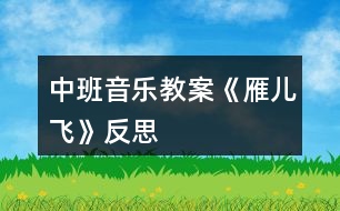 中班音樂(lè)教案《雁兒飛》反思