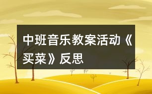 中班音樂(lè)教案活動(dòng)《買菜》反思