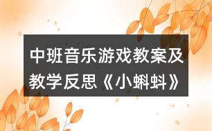 中班音樂游戲教案及教學反思《小蝌蚪》