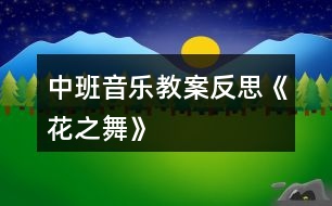 中班音樂(lè)教案反思《花之舞》