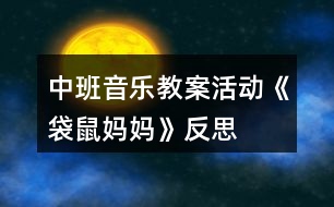 中班音樂教案活動《袋鼠媽媽》反思
