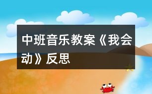 中班音樂教案《我會動》反思