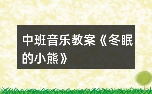中班音樂(lè)教案《冬眠的小熊》