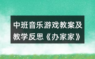 中班音樂游戲教案及教學反思《辦家家》