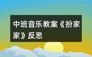 中班音樂(lè)教案《扮家家》反思