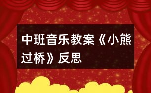中班音樂(lè)教案《小熊過(guò)橋》反思