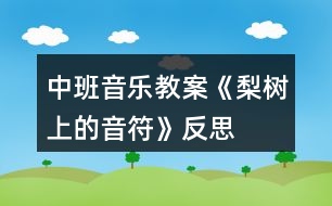 中班音樂(lè)教案《梨樹(shù)上的音符》反思