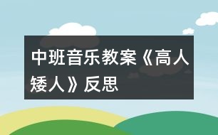 中班音樂(lè)教案《高人矮人》反思
