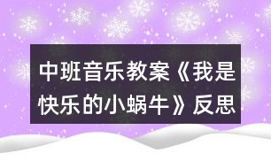 中班音樂(lè)教案《我是快樂(lè)的小蝸?！贩此?></p>										
													<h3>1、中班音樂(lè)教案《我是快樂(lè)的小蝸?！贩此?/h3><p>　　設(shè)計(jì)理念：</p><p>　　這首歌曲節(jié)奏輕快，歌詞有故事情節(jié)，主角又是孩子們喜歡的小動(dòng)物，能快速讓孩子們產(chǎn)生濃厚的興趣。于是，我根據(jù)《指南》的要求抓住孩子們的這個(gè)興趣點(diǎn)設(shè)計(jì)了這個(gè)活動(dòng)，旨在通過(guò)讓孩子感受3/4節(jié)拍強(qiáng)弱弱的特點(diǎn)，用流暢、歡快的聲音和輕巧的動(dòng)作唱出小蝸牛逍遙、自在的心情。</p><p>　　活動(dòng)目標(biāo)：</p><p>　　1、學(xué)唱三拍子歌曲，初步感受四三拍的節(jié)奏特點(diǎn)。</p><p>　　2、能創(chuàng)造性地表現(xiàn)出歌曲所表現(xiàn)的情景。</p><p>　　活動(dòng)準(zhǔn)備：</p><p>　　1、歌詞圖譜，蝸牛圖片</p><p>　　2、大鼓一面</p><p>　　3、鋼琴一架</p><p>　　活動(dòng)過(guò)程：</p><p>　　1、小朋友，我們來(lái)進(jìn)行歌唱前的哼鳴聯(lián)系《兩只小象》</p><p>　　2、情景導(dǎo)入：今天有一位小客人要來(lái)中一班做客，讓我們一起來(lái)把它請(qǐng)出來(lái)吧，哦，小客人有些害羞，需要我們來(lái)把它喊出來(lái)，聽(tīng)老師是怎么喊的，小蝸牛(用大鼓配合強(qiáng)弱弱的聲音來(lái)喊出小蝸牛)，請(qǐng)孩子們學(xué)習(xí)一起喊出小蝸牛</p><p>　　3、出示實(shí)蝸牛圖片，引導(dǎo)幼兒觀察小蝸牛的外形特征，激發(fā)幼兒對(duì)小蝸牛的興趣。</p><p>　　(1)小蝸牛長(zhǎng)得什么樣子?</p><p>　　(2)小蝸牛爬起來(lái)是怎樣的?它的表情怎樣?哪個(gè)小朋友來(lái)形容一下?(引導(dǎo)幼兒用肢體或語(yǔ)言表達(dá))</p><p>　　4、欣賞歌曲，熟悉旋律，掌握3/4拍的節(jié)奏特點(diǎn)。播放歌曲《我是快樂(lè)的小蝸?！芬魳?lè)，引導(dǎo)幼兒完整欣賞歌曲，教師跟幼兒邊聽(tīng)歌曲邊拍節(jié)奏。，!來(lái)源:屈,老，師教.案網(wǎng)