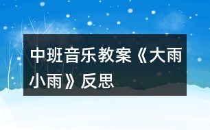 中班音樂(lè)教案《大雨小雨》反思