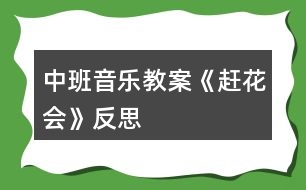 中班音樂(lè)教案《趕花會(huì)》反思