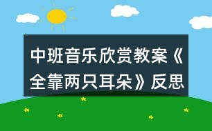 中班音樂欣賞教案《全靠?jī)芍欢洹贩此?></p>										
													<h3>1、中班音樂欣賞教案《全靠?jī)芍欢洹贩此?/h3><p>　　【活動(dòng)目標(biāo)】</p><p>　　1、學(xué)唱游戲歌曲，能邊唱邊初步學(xué)游戲，遵守游戲規(guī)則。</p><p>　　2、發(fā)展節(jié)奏感和耳朵聽辨的靈敏性。</p><p>　　【活動(dòng)準(zhǔn)備】手帕一塊、美麗的景色圖片一副</p><p>　　【活動(dòng)過程】</p><p>　　1、幼兒聽鈴鼓舞音樂，腳做踏點(diǎn)步，手上做不同動(dòng)作進(jìn)入活動(dòng)室。</p><p>　　師：聽好鈴鼓的聲音，做出漂亮的動(dòng)作來走進(jìn)教室。</p><p>　　2、聽音樂《小司機(jī)》，幼兒在音樂旋律、音區(qū)的變化中開汽車。</p><p>　　3、學(xué)習(xí)游戲歌曲。</p><p>　　師：剛才這么好聽的歌曲，使用什么聽出來的?</p><p>　　師：聽游戲音樂。聽上去感覺怎么樣?</p><p>　　師：聽第二遍音樂。幼兒邊聽邊拍手。</p><p>　　師：告訴名稱，教師清唱一遍。</p><p>　　師：教師再次清唱，(教案出自：快思教案網(wǎng))聽聽歌曲里唱了些什么?</p><p>　　師：第三次示范，歌里唱了哪些小動(dòng)物，它們?cè)趺唇?</p><p>　　師：幼兒跟著琴聲來唱一唱</p><p>　　4、學(xué)習(xí)游戲</p><p>　　師：我們現(xiàn)在來玩?zhèn)€游戲好不好?先看老師是怎么來玩這個(gè)游戲的。</p><p>　　請(qǐng)部分幼兒游戲幾遍</p><p>　　全體幼兒游戲。</p><p>　　5、幼兒聽《全靠?jī)芍欢洹芬魳?，邊唱邊表演走出活?dòng)室。</p><p>　　教學(xué)反思：</p><p>　　這是一個(gè)中班音樂活動(dòng)，抓住這一階段幼兒喜歡合作的特點(diǎn)，將一首歌曲在傾聽與表現(xiàn)中讓幼兒學(xué)會(huì)唱，在合作與創(chuàng)編中得到提升。幼兒已經(jīng)有了一定的生活經(jīng)驗(yàn)，所以在創(chuàng)編環(huán)節(jié)時(shí)將整個(gè)活動(dòng)達(dá)到了高潮。有樂器的加入大大吸引了幼兒對(duì)節(jié)奏練習(xí)的興趣。</p><p>　　活動(dòng)中有幾個(gè)幼兒不積極參與是因?yàn)椋?/p><p>　　1、教師在一開始的傾聽時(shí)進(jìn)入太快，幼兒沒有進(jìn)入狀態(tài)。</p><p>　　2、在合作環(huán)節(jié)幼兒不積極是因?yàn)闆]有和自己喜歡的小朋友進(jìn)行合作，教師沒有做好安撫與引導(dǎo)，應(yīng)該在找朋友后給幼兒一個(gè)找到朋友后熟悉一下的環(huán)節(jié)</p><h3>2、小班教案《全靠?jī)芍欢洹?/h3><p><strong>【活動(dòng)目標(biāo)】</strong></p><p>　　愿意模仿小動(dòng)物的叫聲和動(dòng)作，體驗(yàn)音樂活動(dòng)的樂趣。</p><p>　　在進(jìn)行表演時(shí)，能和同伴相互配合，共同完成表演。</p><p>　　發(fā)展幼兒的觀察、分析能力、動(dòng)手能力。</p><p><strong>【活動(dòng)準(zhǔn)備】</strong></p><p>　　電腦動(dòng)畫、胸飾、音樂</p><p><strong>【活動(dòng)過程】</strong></p><p>　　一、歌表演：看朋友引入</p><p>　　二、看看哪些動(dòng)物朋友來了?幼兒猜猜</p><p>　　三、紅紅的雞冠，早上早早起，是誰?</p><p>　　動(dòng)畫演示：和公雞打招呼!</p><p>　　你們好，我是怎么唱歌的?(幼兒自由模仿)</p><p>　　公雞，公雞，喔——喔</p><p>　　依此推出：小羊、小狗、小貓</p><p>　　四、我們聽見小動(dòng)物的叫聲，全靠什么呢?</p><p>　　五、那我們兩只小耳朵來聽聽小動(dòng)物唱的歌吧!欣賞歌曲</p><p>　　六、你聽到小動(dòng)物怎么唱的?(幼兒隨意唱唱)</p><p>　　七、老師的兩只耳朵聽見了，我也來唱唱</p><p>　　八、小朋友也來和小動(dòng)物一起唱歌。</p><p>　　九、小動(dòng)物，一邊唱，一邊還做動(dòng)作呢!師生邊唱邊表演。</p><p>　　十、找一個(gè)自己喜歡的小動(dòng)物一起來唱歌(戴胸飾表演)</p><p><strong>【活動(dòng)延伸】</strong></p><p>　　還有許多小動(dòng)物唱歌聲音很好聽的，啟發(fā)小鴨子怎么唱的?……</p><p><strong>【活動(dòng)結(jié)束】</strong></p><p>　　那我們?nèi)フ腋嗟男?dòng)物唱歌，看，它們都走來了……(表演：走路，自然結(jié)束)</p><h3>3、小班音樂游戲活動(dòng)教案《全靠耳朵聽》含反思</h3><p><strong>【活動(dòng)目標(biāo)】</strong></p><p>　　愿意模仿小動(dòng)物的叫聲和動(dòng)作，體驗(yàn)音樂活動(dòng)的樂趣!</p><p>　　通過音樂活動(dòng)培養(yǎng)幼兒想象力、口語表達(dá)能力及肢體的表現(xiàn)能力。</p><p>　　樂意參加音樂活動(dòng)，體驗(yàn)音樂活動(dòng)中的快樂。</p><p><strong>【活動(dòng)準(zhǔn)備】</strong></p><p>　　電腦動(dòng)畫、胸飾、音樂</p><p><strong>【活動(dòng)過程】</strong></p><p>　　一、歌表演：看朋友引入</p><p>　　二、看看哪些動(dòng)物朋友來了?幼兒猜猜</p><p>　　三、紅紅的雞冠，早上早早起，是誰?</p><p>　　動(dòng)畫演示：和公雞打招呼!</p><p>　　你們好，我是怎么唱歌的?(幼兒自由模仿)</p><p>　　公雞，公雞，喔——喔</p><p>　　依此推出：小羊、小狗、小貓</p><p>　　四、我們聽見小動(dòng)物的叫聲，全靠什么呢?</p><p>　　五、那我們兩只小耳朵來聽聽小動(dòng)物唱的歌吧!欣賞歌曲</p><p>　　六、你聽到小動(dòng)物怎么唱的?(幼兒隨意唱唱)</p><p>　　七、老師的兩只耳朵聽見了，我也來唱唱</p><p>　　八、小朋友也來和小動(dòng)物一起唱歌。</p><p>　　九、小動(dòng)物，一邊唱，一邊還做動(dòng)作呢!師生邊唱邊表演。</p><p>　　十、找一個(gè)自己喜歡的小動(dòng)物一起來唱歌(戴胸飾表演)</p><p><strong>【活動(dòng)延伸】</strong></p><p>　　還有許多小動(dòng)物唱歌聲音很好聽的，啟發(fā)小鴨子怎么唱的?……</p><p><strong>【活動(dòng)結(jié)束】</strong></p><p>　　那我們?nèi)フ腋嗟男?dòng)物唱歌，看，它們都走來了……(表演：走路，自然結(jié)束)</p><p><strong>教學(xué)反思：</strong></p><p>　　通過豐富多彩的教學(xué)手段，結(jié)合音樂本身的要素，讓幼兒感受到不同的音樂形象，每個(gè)人都有自己的方式學(xué)習(xí)音樂、享受音樂，音樂是情感的藝術(shù)，只有通過音樂的情感體驗(yàn)，才能達(dá)到音樂教育“以美感人、以美育人”的目的。幼兒的演唱效果很好。在實(shí)踐過程中，培養(yǎng)了幼兒的審美能力和創(chuàng)造能力。通過成功的音樂活動(dòng)，會(huì)提升孩子們對(duì)音樂活動(dòng)的興趣，也能提升一些能力較為弱的孩子對(duì)音樂活動(dòng)的自信心。</p><h3>4、小班音樂欣賞教案《兩只小鳥》含反思</h3><p><strong>活動(dòng)目標(biāo)：</strong></p><p>　　1.理解歌曲內(nèi)容，學(xué)習(xí)用自然，輕柔的聲音演唱歌曲。</p><p>　　2.能夠主動(dòng)和同伴擁抱，體驗(yàn)相親相愛的快樂。</p><p>　　3.借助小圖譜記憶歌詞，學(xué)唱歌曲。</p><p>　　4.認(rèn)真傾聽并積極參與歌唱活動(dòng)。</p><p><strong>活動(dòng)準(zhǔn)備：</strong></p><p>　　1.兩種顏色的小鳥各一個(gè)，兩種顏色的小鳥頭飾卡兩張。</p><p>　　2.《兩只小鳥》音樂。</p><p>　　3.多媒體。</p><p><strong>活動(dòng)過程：</strong></p><p>　　一、出示大樹和小鳥導(dǎo)入。</p><p>　　1.認(rèn)識(shí)兩只小鳥，知道他們的名字。</p><p>　　2.和小鳥一起做律動(dòng)。</p><p>　　一、出示手偶，激發(fā)幼兒興趣，學(xué)習(xí)歌詞。</p><p>　　1.教師將兩只小鳥的手偶套好藏在背后，分別出示兩只手偶，像小朋友介紹紅色的是