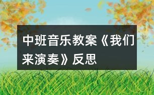 中班音樂教案《我們來演奏》反思