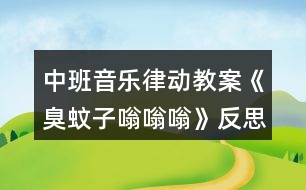中班音樂(lè)律動(dòng)教案《臭蚊子嗡嗡嗡》反思