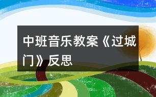 中班音樂(lè)教案《過(guò)城門》反思