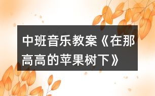 中班音樂(lè)教案《在那高高的蘋果樹下》