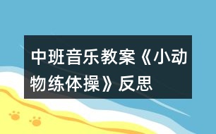 中班音樂教案《小動(dòng)物練體操》反思