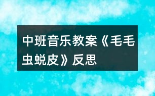 中班音樂(lè)教案《毛毛蟲(chóng)蛻皮》反思