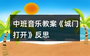 中班音樂(lè)教案《城門打開》反思
