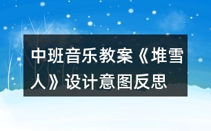 中班音樂(lè)教案《堆雪人》設(shè)計(jì)意圖反思