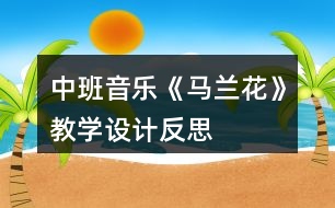 中班音樂《馬蘭花》教學設計反思