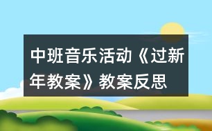 中班音樂(lè)活動(dòng)《過(guò)新年教案》教案反思