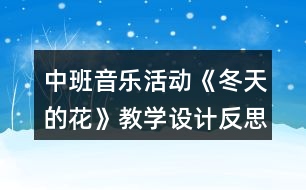 中班音樂活動《冬天的花》教學(xué)設(shè)計反思
