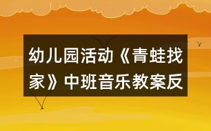 幼兒園活動(dòng)《青蛙找家》中班音樂教案反思