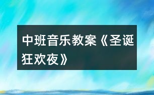 中班音樂(lè)教案《圣誕狂歡夜》