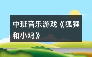 中班音樂(lè)游戲《狐貍和小雞》