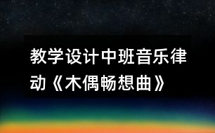 教學(xué)設(shè)計中班音樂律動《木偶暢想曲》