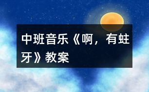 中班音樂《啊，有蛀牙》教案