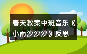 春天教案中班音樂(lè)《小雨沙沙沙》反思