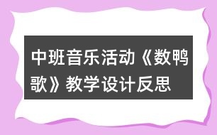 中班音樂(lè)活動(dòng)《數(shù)鴨歌》教學(xué)設(shè)計(jì)反思