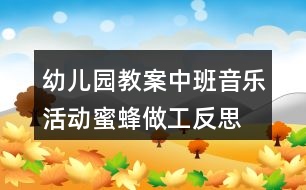 幼兒園教案中班音樂(lè)活動(dòng)蜜蜂做工反思