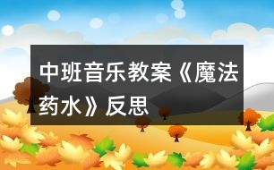 中班音樂(lè)教案《魔法藥水》反思