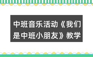 中班音樂活動《我們是中班小朋友》教學設計反思