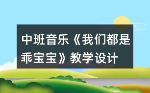 中班音樂《我們都是乖寶寶》教學(xué)設(shè)計