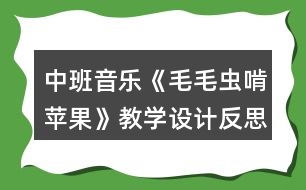 中班音樂《毛毛蟲啃蘋果》教學(xué)設(shè)計反思