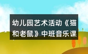 幼兒園藝術活動《貓和老鼠》中班音樂課教案反思