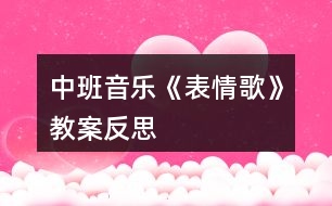 中班音樂(lè)《表情歌》教案反思