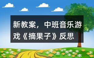 新教案，中班音樂游戲《摘果子》反思