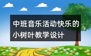 中班音樂活動“快樂的小樹葉”教學設(shè)計與反思